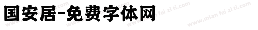 国安居字体转换