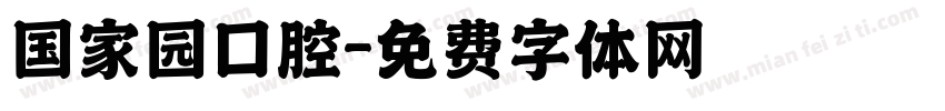 国家园口腔字体转换