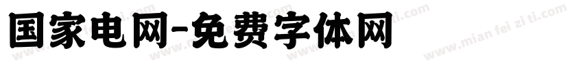 国家电网字体转换