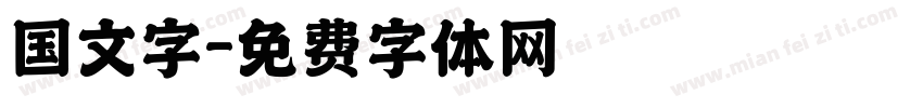 国文字字体转换