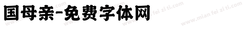 国母亲字体转换