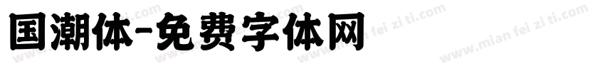 国潮体字体转换