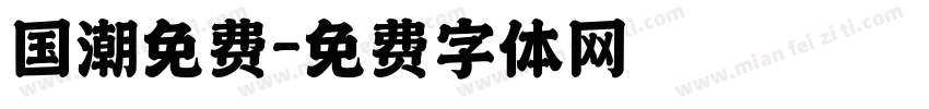 国潮免费字体转换
