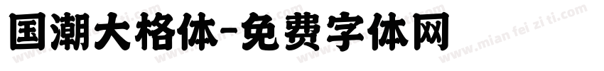 国潮大格体字体转换