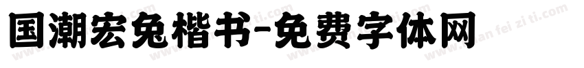 国潮宏兔楷书字体转换