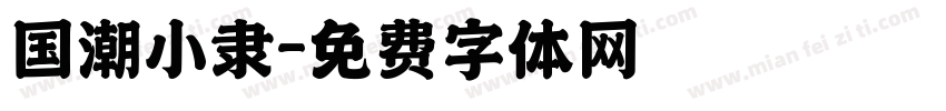 国潮小隶字体转换