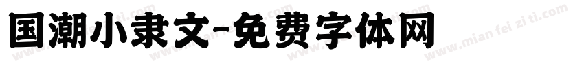 国潮小隶文字体转换