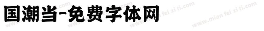 国潮当字体转换