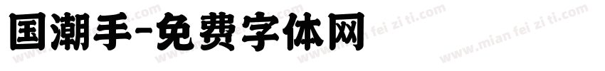 国潮手字体转换