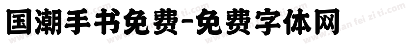 国潮手书免费字体转换