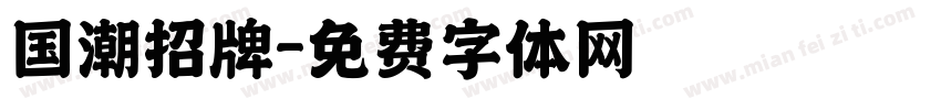 国潮招牌字体转换