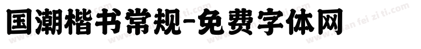 国潮楷书常规字体转换