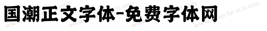 国潮正文字体字体转换