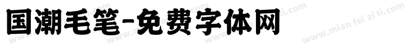 国潮毛笔字体转换