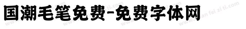 国潮毛笔免费字体转换