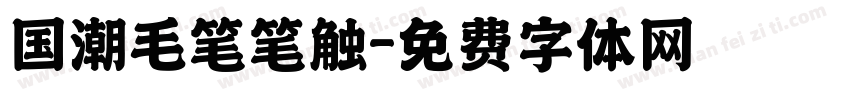 国潮毛笔笔触字体转换