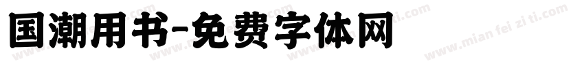 国潮用书字体转换