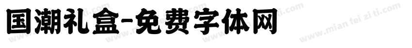 国潮礼盒字体转换