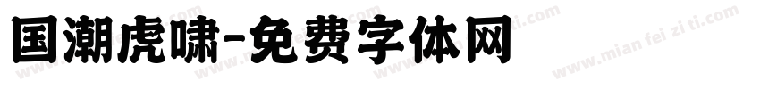 国潮虎啸字体转换