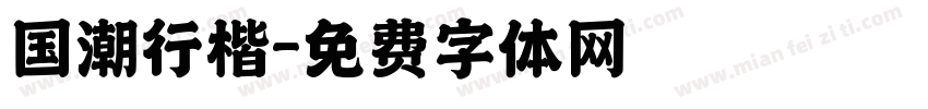 国潮行楷字体转换