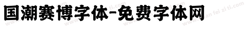 国潮赛博字体字体转换