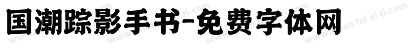 国潮踪影手书字体转换