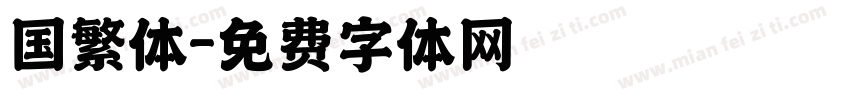 国繁体字体转换