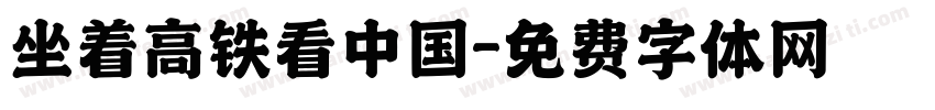 坐着高铁看中国字体转换