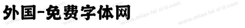 外国字体转换