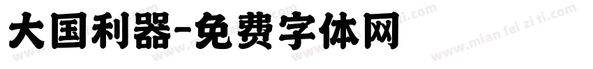 大国利器字体转换
