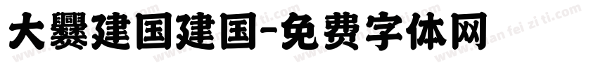 大爨建国建国字体转换
