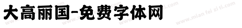 大高丽国字体转换