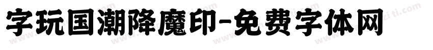 字玩国潮降魔印字体转换