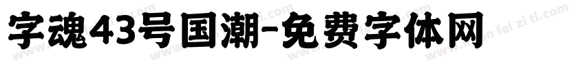 字魂43号国潮字体转换