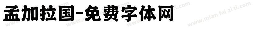孟加拉国字体转换