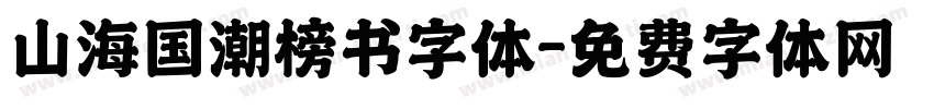 山海国潮榜书字体字体转换