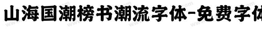 山海国潮榜书潮流字体字体转换