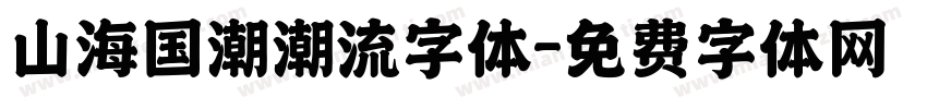 山海国潮潮流字体字体转换