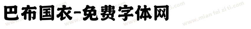 巴布国衣字体转换