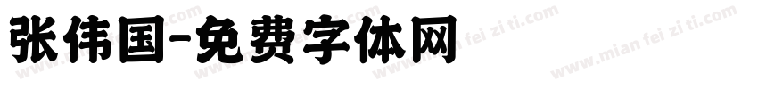 张伟国字体转换