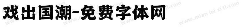戏出国潮字体转换