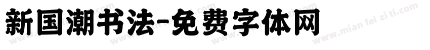 新国潮书法字体转换