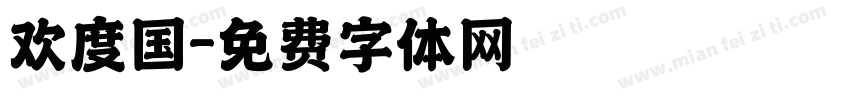 欢度国字体转换