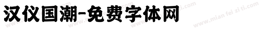 汉仪国潮字体转换