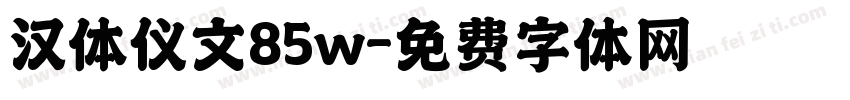 汉体仪文85w字体转换