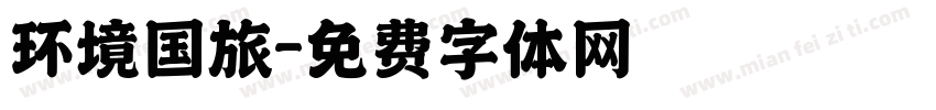 环境国旅字体转换