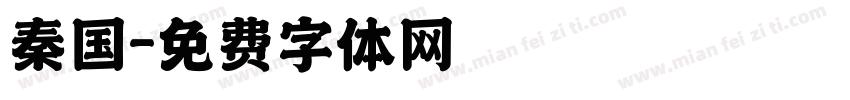 秦国字体转换