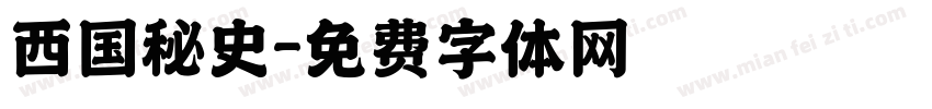 西国秘史字体转换