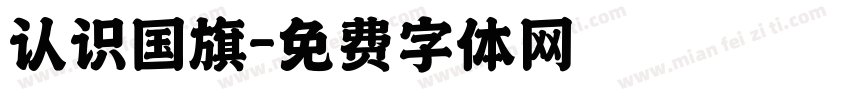 认识国旗字体转换