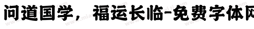 问道国学，福运长临字体转换
